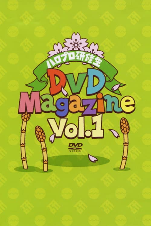 Постер: ハロプロ研修生DVD Magazine Vol.1