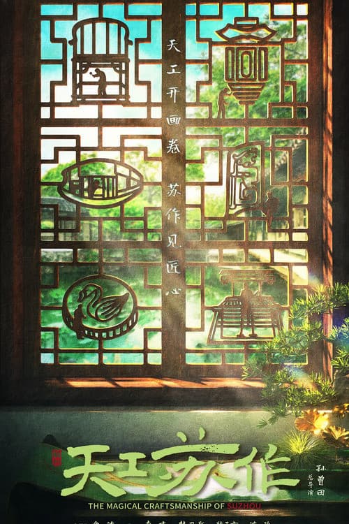 Постер: 天工苏作