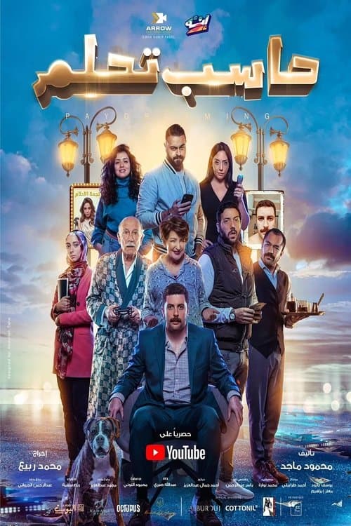 Постер: حاسب تحلم
