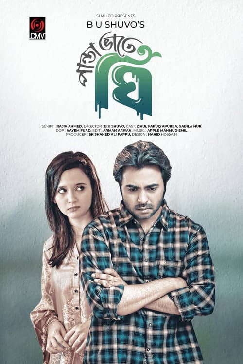 Постер: পান্তা ভাতে ঘি