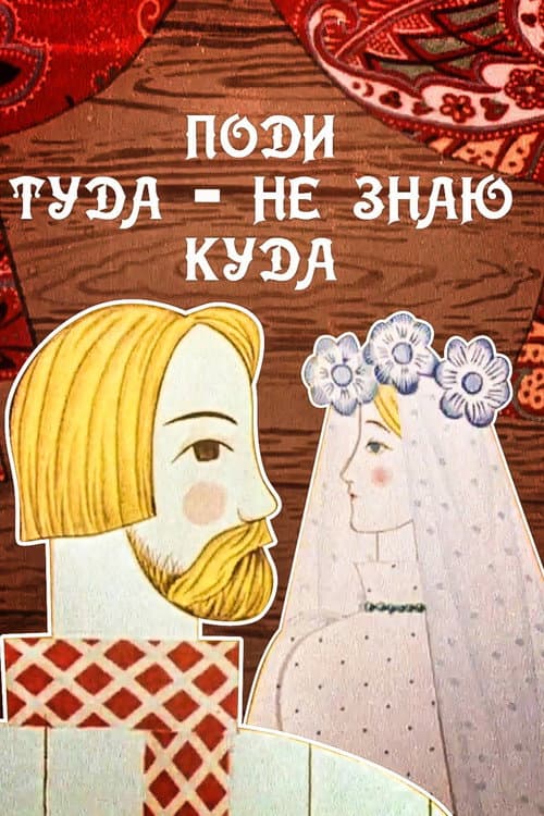 Постер: Поди туда, не знаю куда