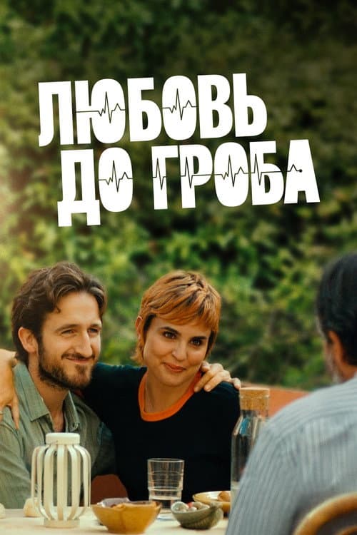 Постер: Любовь до гроба