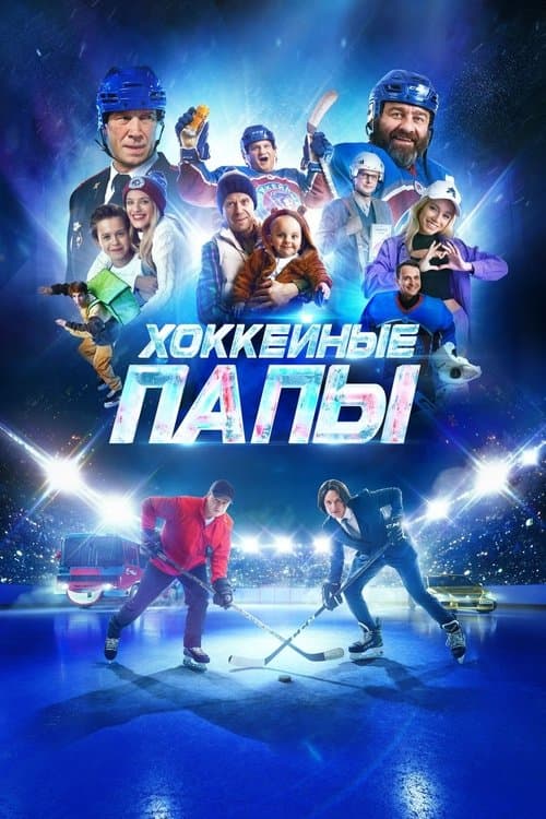 Постер: Хоккейные папы