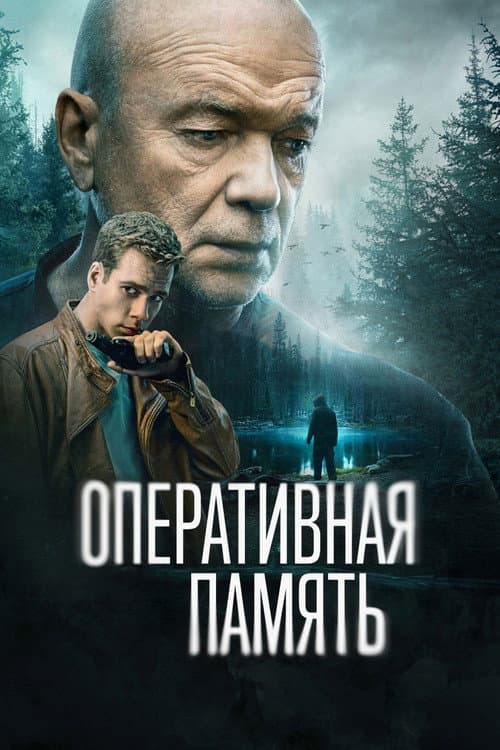 Постер: Оперативная память