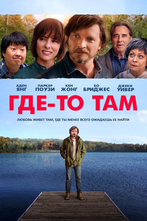 Постер: Где-то там
