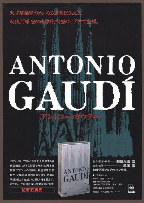 Постер: アントニー・ガウディー