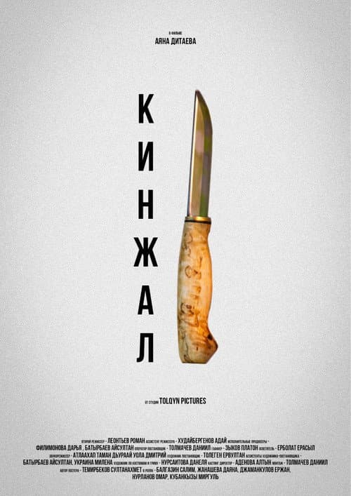 Постер: Кинжал