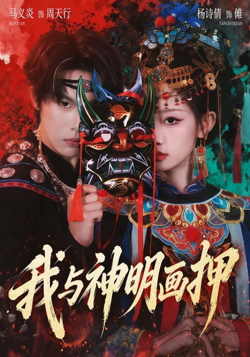 Постер: 我与神明画押