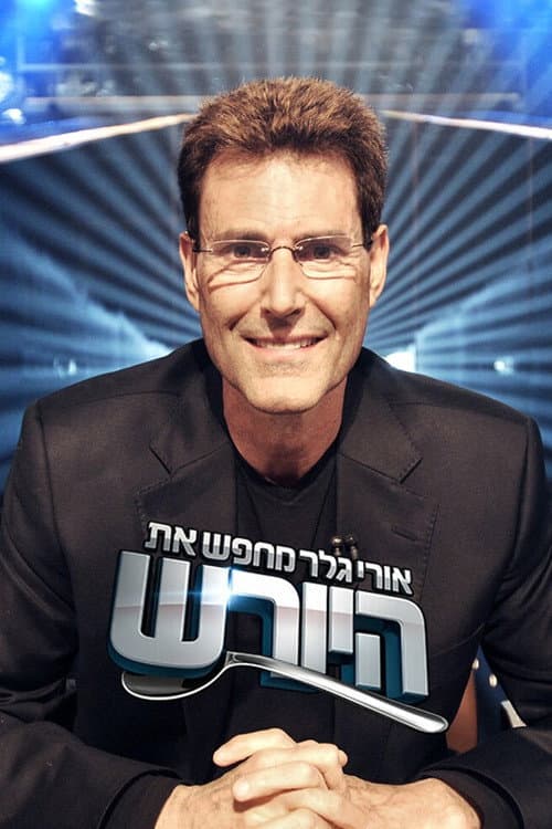 Постер: אורי גלר מחפש את היורש (ישראל)