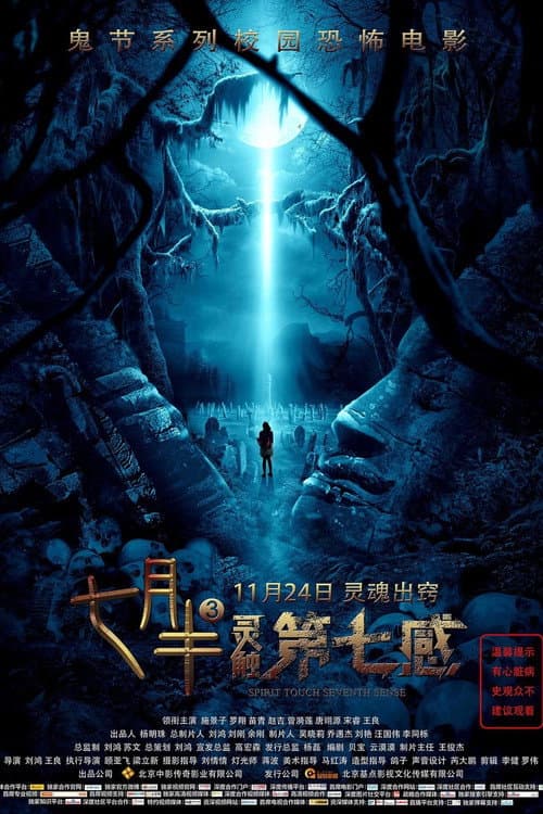 Постер: 七月半3:灵触第七感