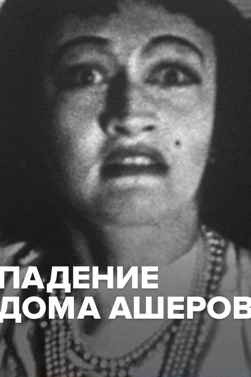 Постер: Падение дома Ашеров