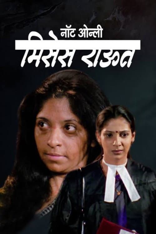 Постер: नॉट ओन्ली मिसेस राऊत