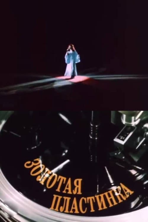 Постер: Золотая пластинка
