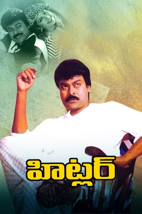 Постер: హిట్లర్