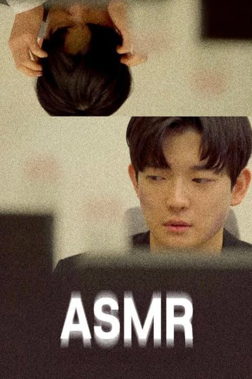 Постер: 에이에스엠알