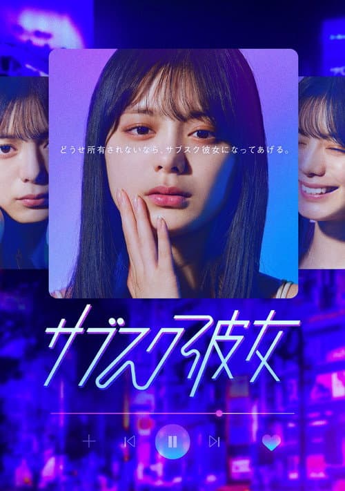 Постер: サブスク彼女