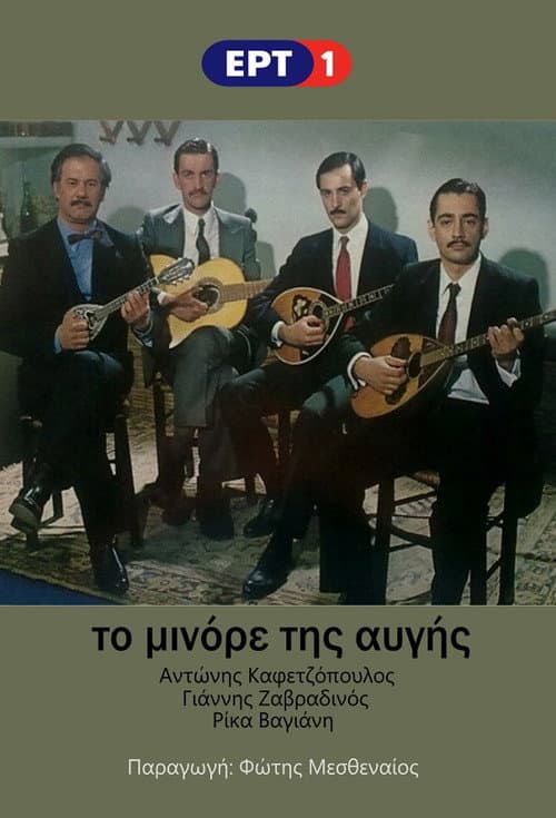 Постер: Το Μινόρε της Αυγής