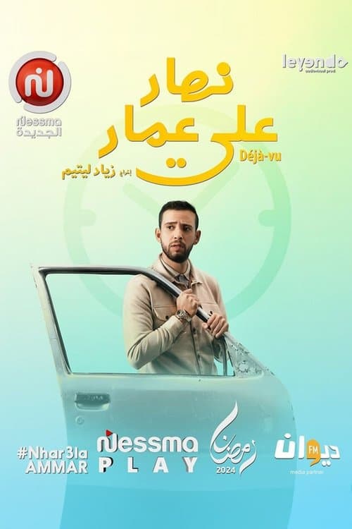 Постер: نهار على عمار