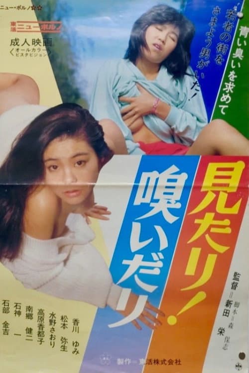 Постер: 見たり!嗅いだり