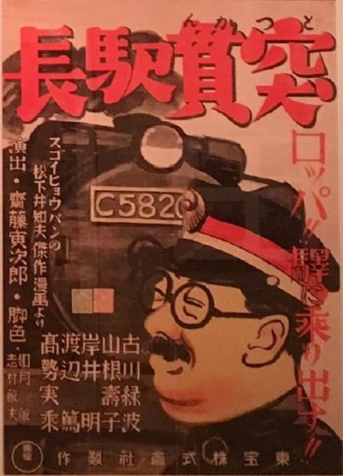 Постер: 突貫驛長