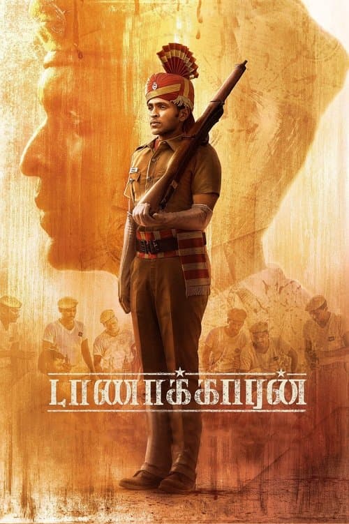 Постер: டாணாக்காரன்