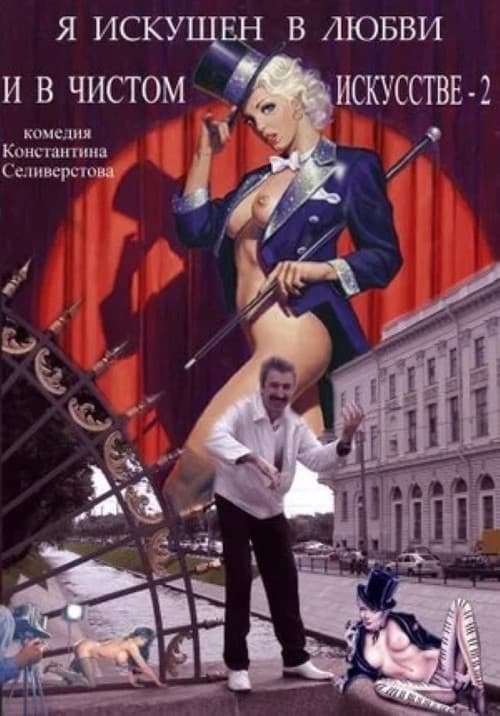 Постер: Я искушен в любви и в чистом искусстве 2