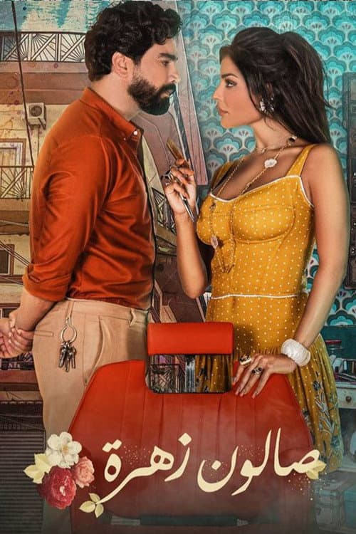 Постер: صالون زهرة