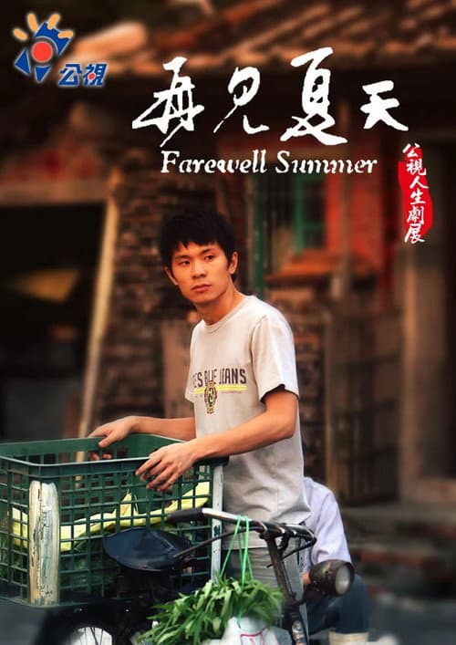 Постер: 再見夏天