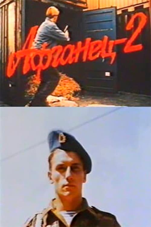 Постер: Афганец 2