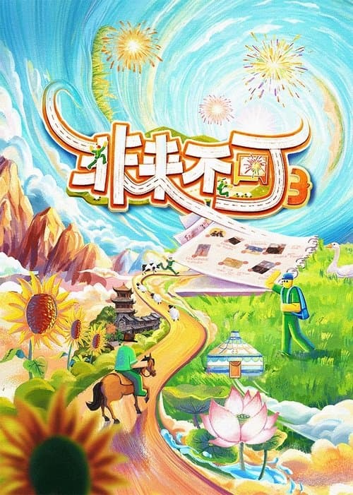 Постер: 非来不可