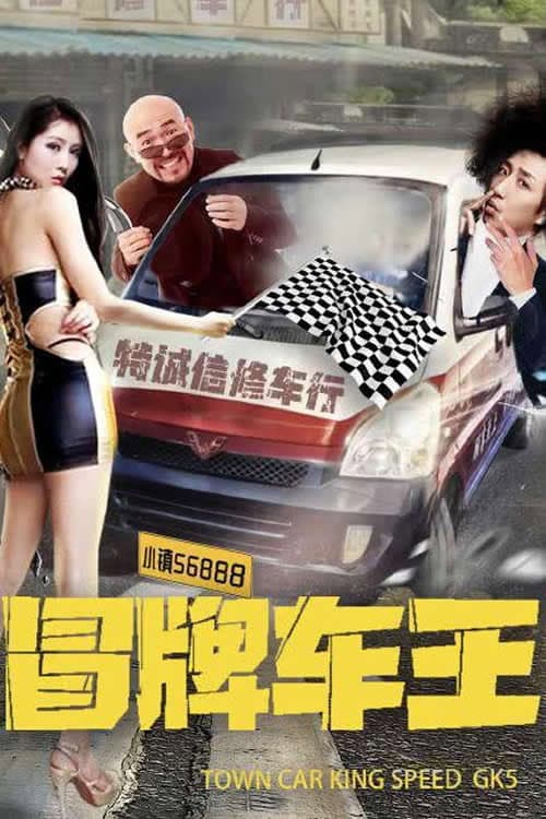 Постер: 冒牌车王