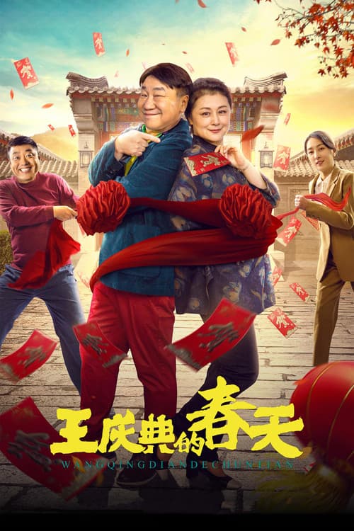 Постер: 王庆典的春天