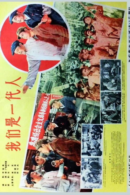 Постер: 我们是一代人