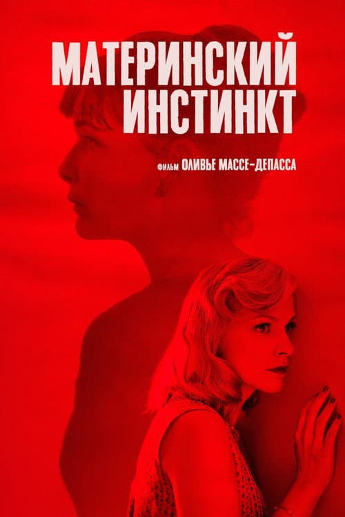 Постер: Материнский инстинкт