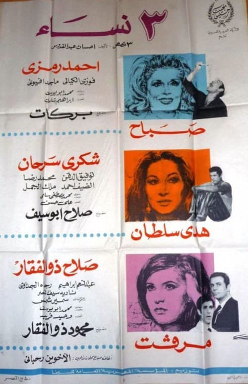 Постер: ٣ نساء