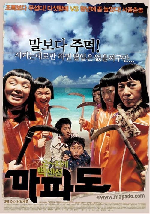 Постер: 마파도