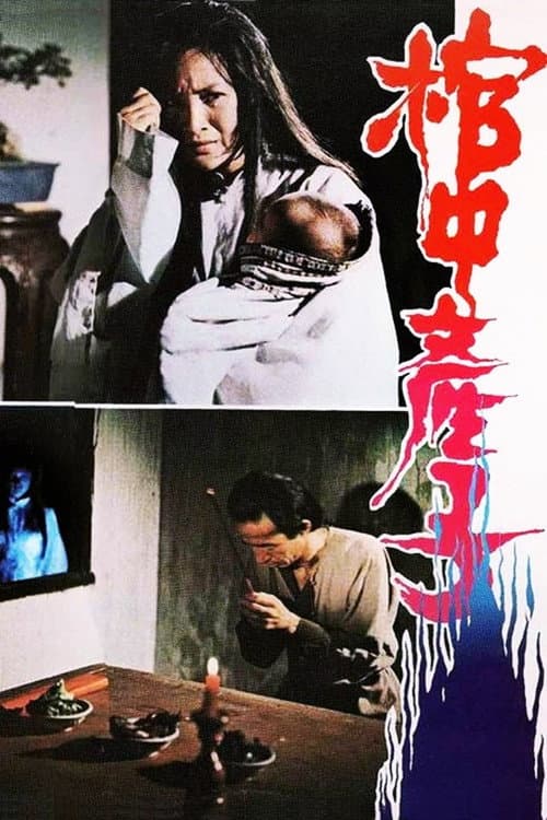 Постер: 郭素月棺中產子