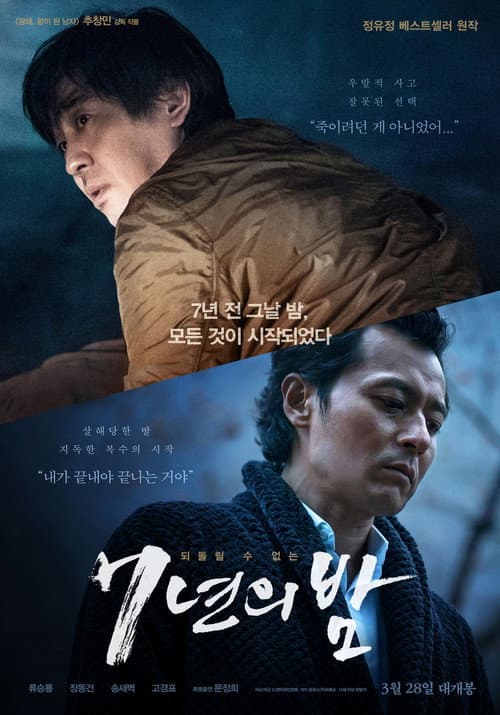 Постер: 7년의 밤