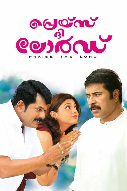 Постер: പ്രെയ്സ് ദി ലോര്ഡ്