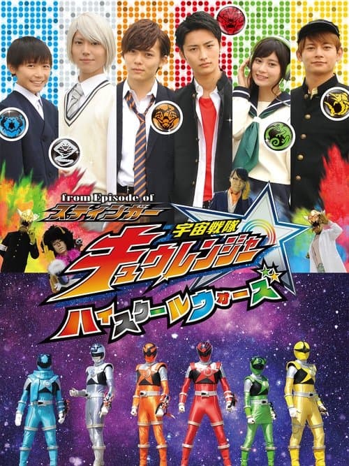 Постер: From Episode of スティンガー 宇宙戦隊キュウレンジャー ハイスクールウォーズ