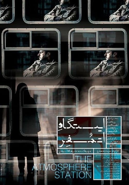 Постер: ایستگاه اتمسفر