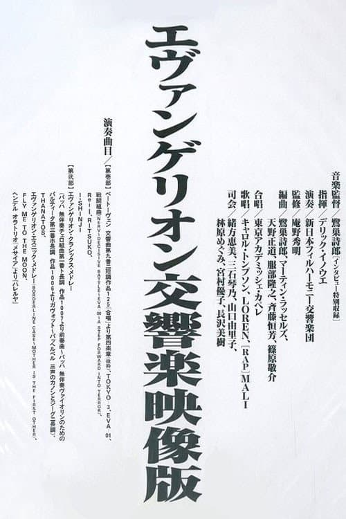 Постер: エヴァンゲリオン交響楽