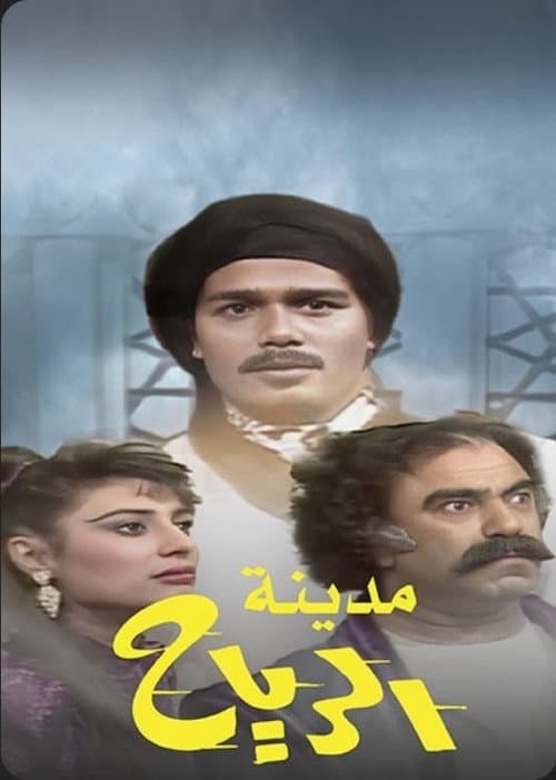 Постер: مدينة الرياح
