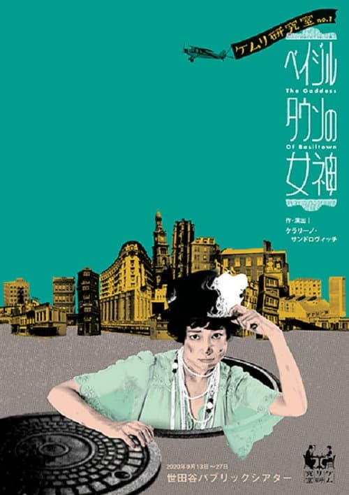 Постер: ベイジルタウンの女神