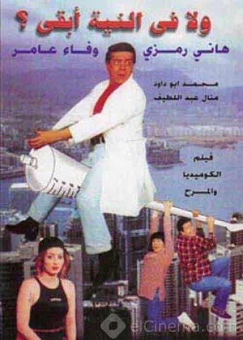 Постер: ولا في النية أبقى