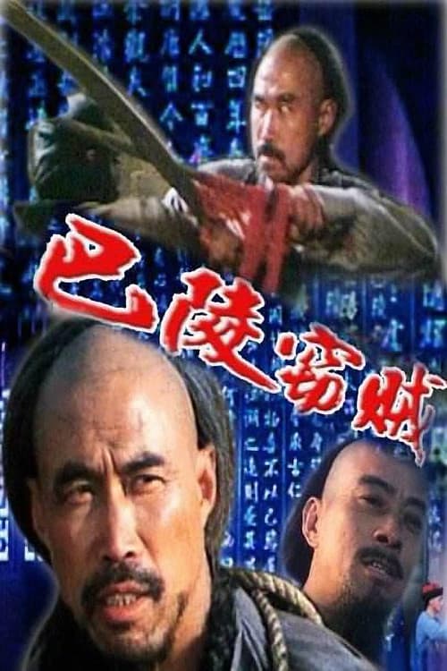 Постер: 巴陵窃贼
