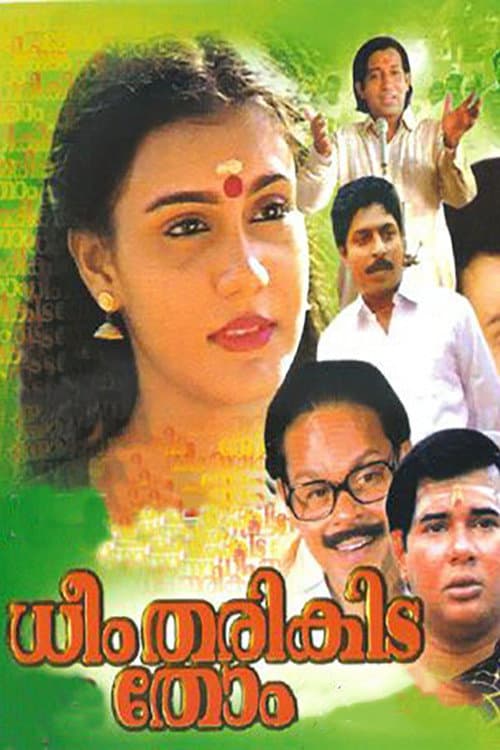 Постер: ധീം തരികിട തോം