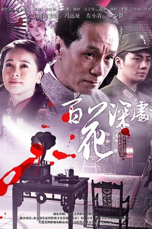 Постер: 百花深处