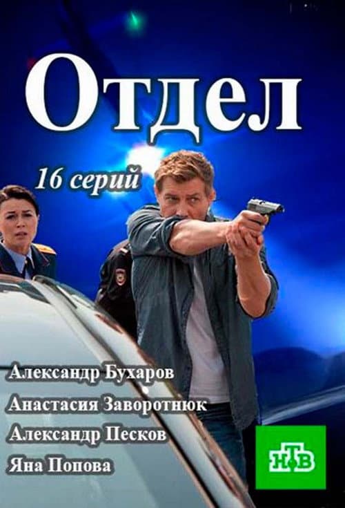 Постер: Отдел