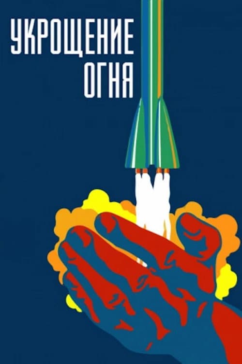 Постер: Укрощение огня